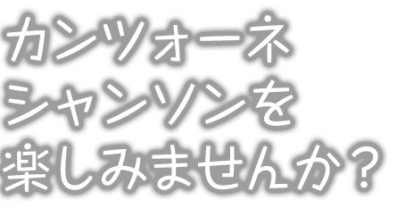 カンツォーネ、シャンソンを楽しみませんか？